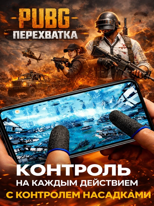 PUBG barmoq perchatka – tezkor va qulay mobil o‘yin aksessuari