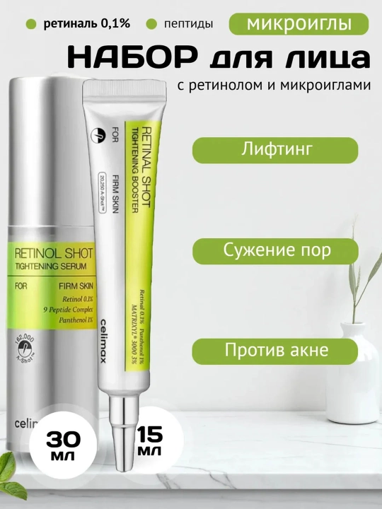 Retinol va mikroignalar bilan jihozlangan Celimax to'plami - 