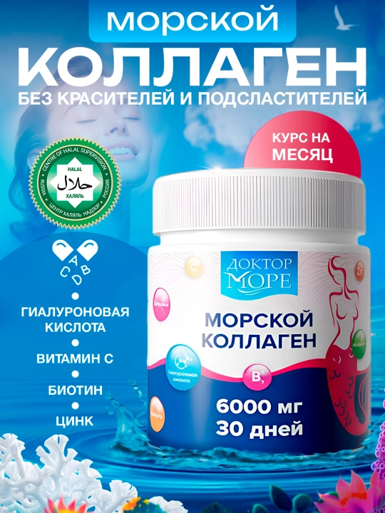 Морской коллаген с биотином, гиалуроновой кислотой, цинком и витамином С, порошок, 6000 мг - 