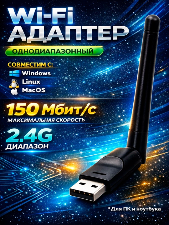 USB адаптер Wi-Fi с антенной чип МT7601, для компьютеров - 