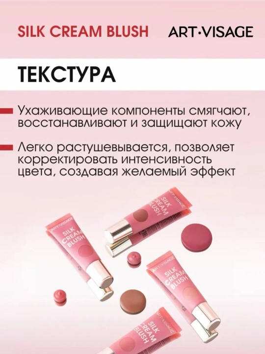 Art-Visage Silk Cream Blush — кремовые румяна с мягким сиянием, сатиновый эффект