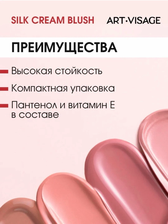 Art-Visage Silk Cream Blush — кремовые румяна с мягким сиянием, сатиновый эффект