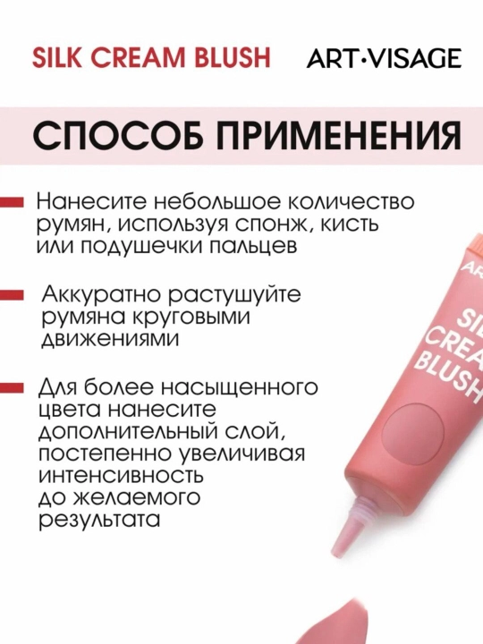 Art-Visage Silk Cream Blush — кремовые румяна с мягким сиянием, сатиновый эффект