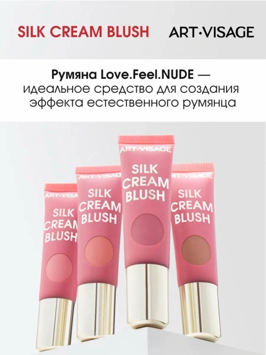 Art-Visage Silk Cream Blush — кремовые румяна с мягким сиянием, сатиновый эффект