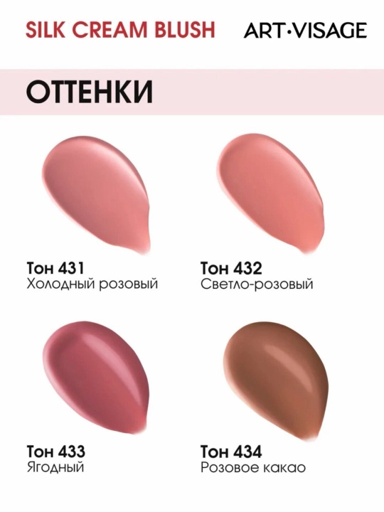 Art-Visage Silk Cream Blush — кремовые румяна с мягким сиянием, сатиновый эффект