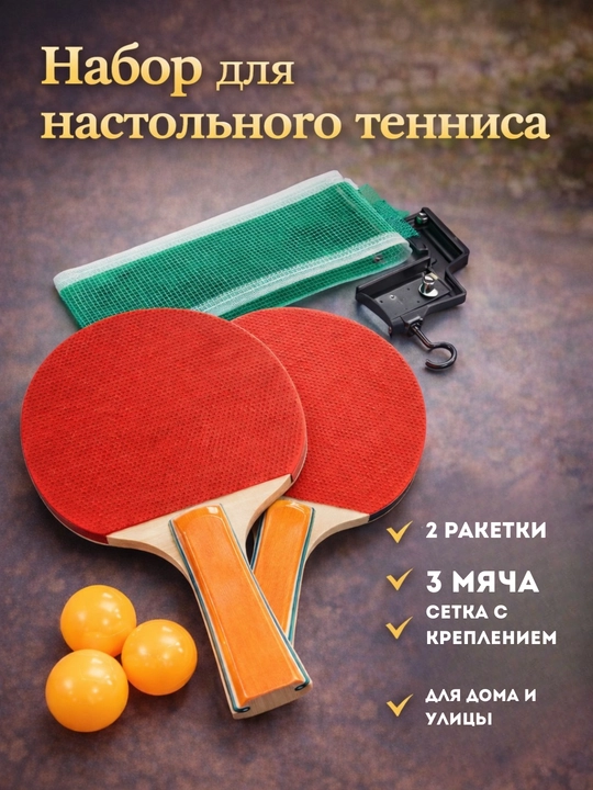 Набор для настольного тенниса - 
