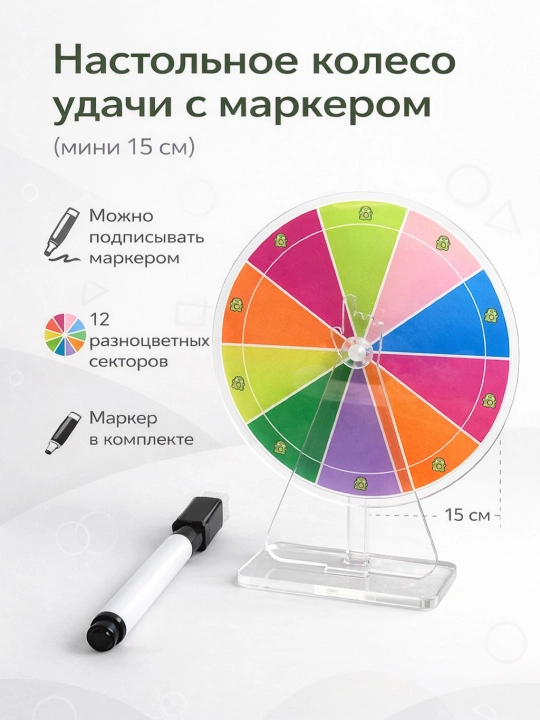 Kichik omad g‘ildiragi marker bilan (mini 15 sm) - 