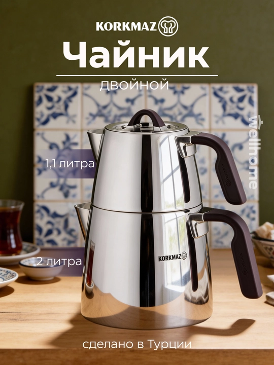 Чайник двойной 1,1 л / 2,0 л KORKMAZ Esta - 