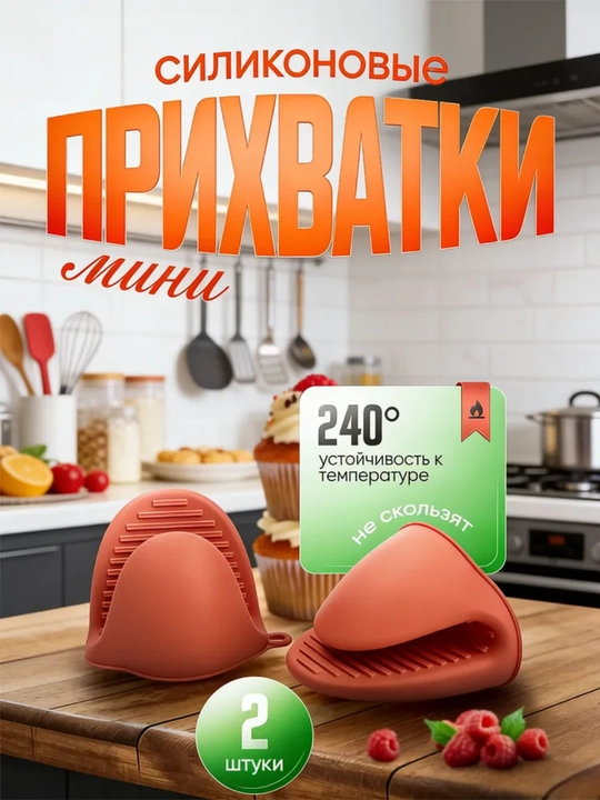 Силиконовые мини прихватки для кухни термостойкие до 240 градусов набор 2 шт - 