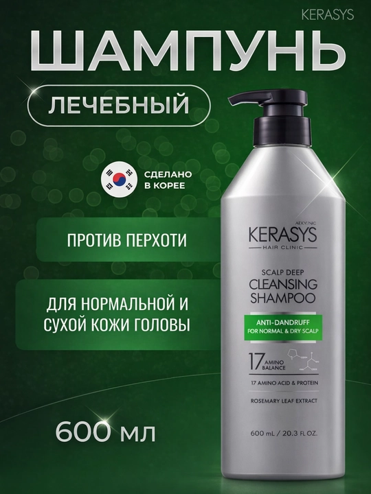Шампунь, с кератином, для нормальных и сухих волос, против перхоти, KERASYS, Корея - 