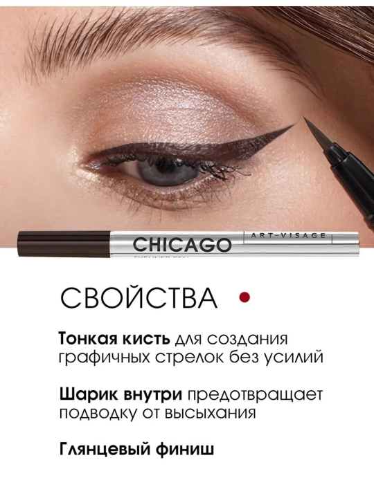 Подводка для глаз фломастер CHICAGO коричневая ( дымчатый )