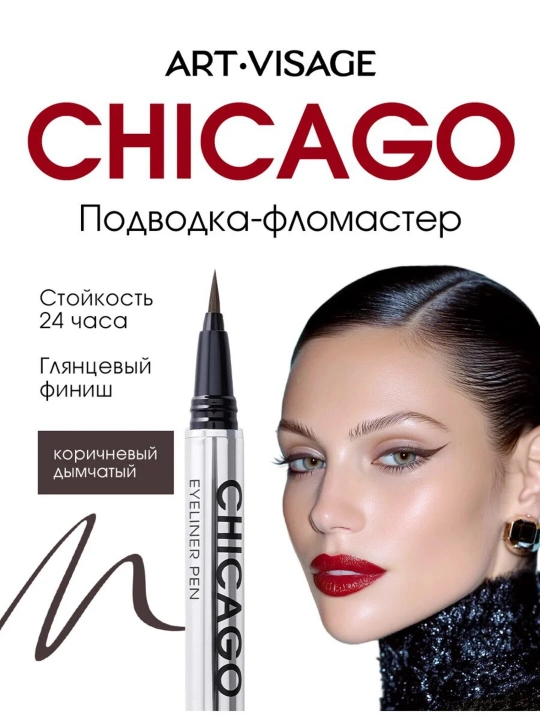 Подводка для глаз фломастер CHICAGO коричневая ( дымчатый ) - 