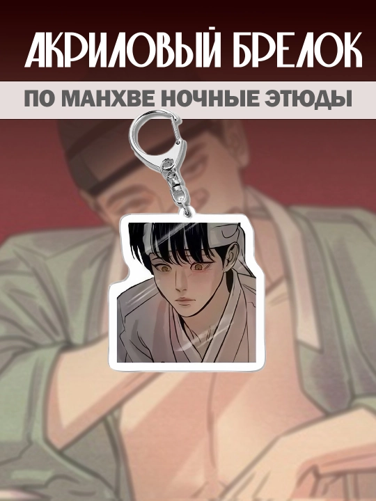 Акриловый брелок по манхве " Ночные этюды " - 