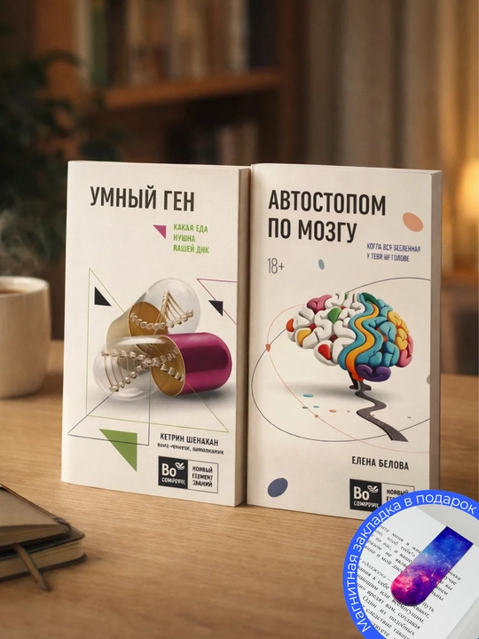 2 ta kitobdan iborat to'plam. Umnyy gen. Umnyy gen. Kakaya yeda nuzhna nashey DNK. Avtostopom po mozgu - 