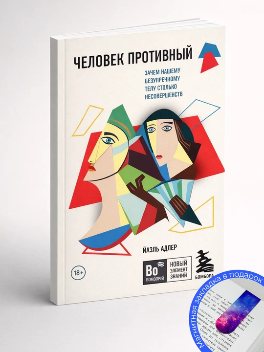 Йаэль Адлер. Человек Противный. Зачем нашему безупречному телу столько несовершенств