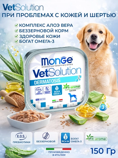 Monge VetSolution ветеринарная диета для собак при заболеваниях кожи 150 гр по 3 штуки