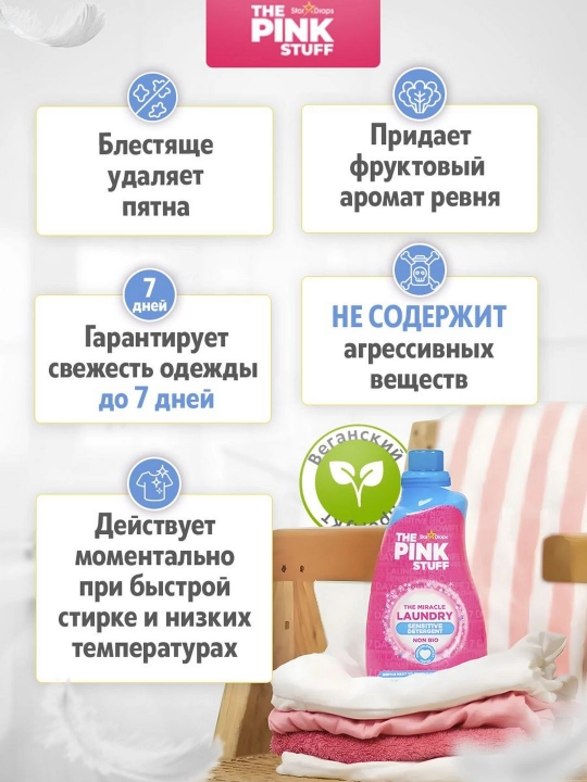 Гель для стирки белья детский от 0+, 960 мл, The Pink Stuff Laundry, гипоаллергенный
