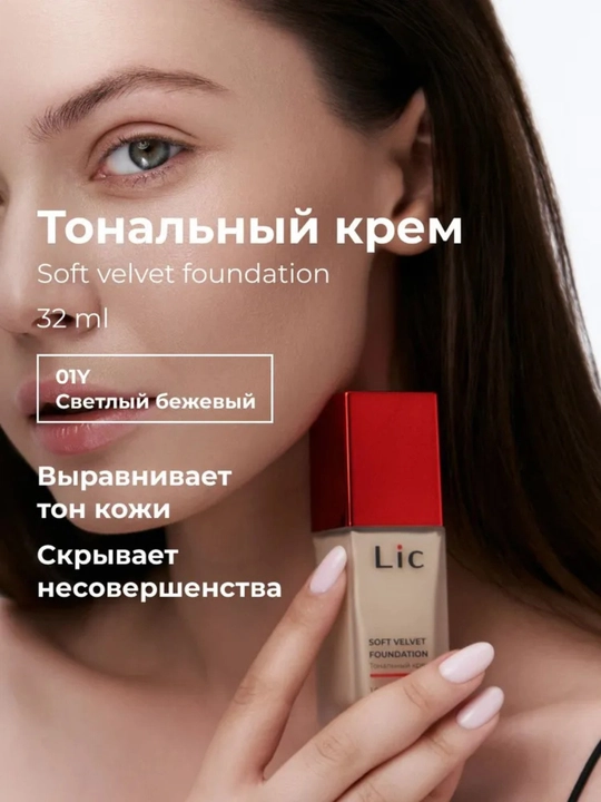 Крем тональный Soft Velvet Lic - 
