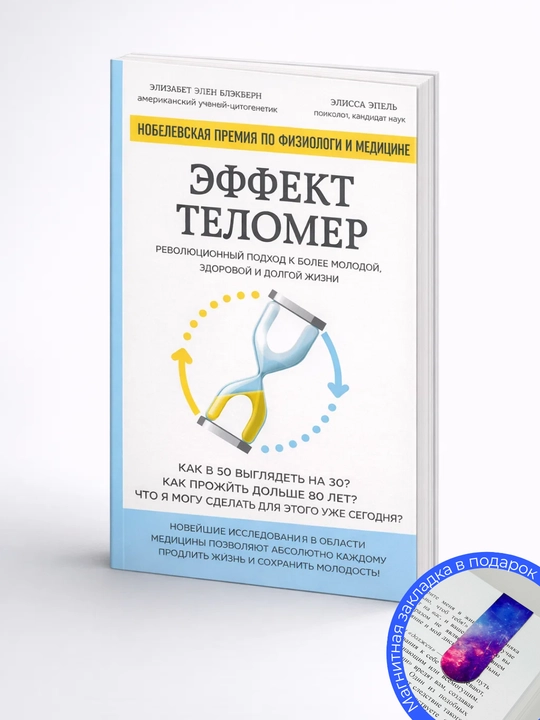 Элизабет Блэкберн, Элисса Эпель. Эффект теломер: революционный подход к более молодой