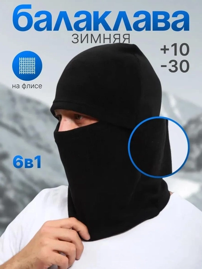 Балаклава из флиса, для защиты от ветра и холода — BUYOFAS-SS1612001511-ЧЕРН