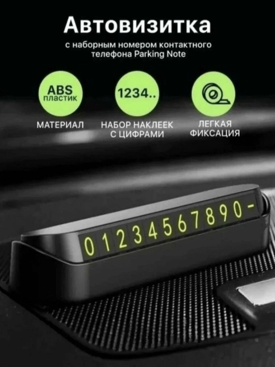 Автовизитка в машину номер телефона - 