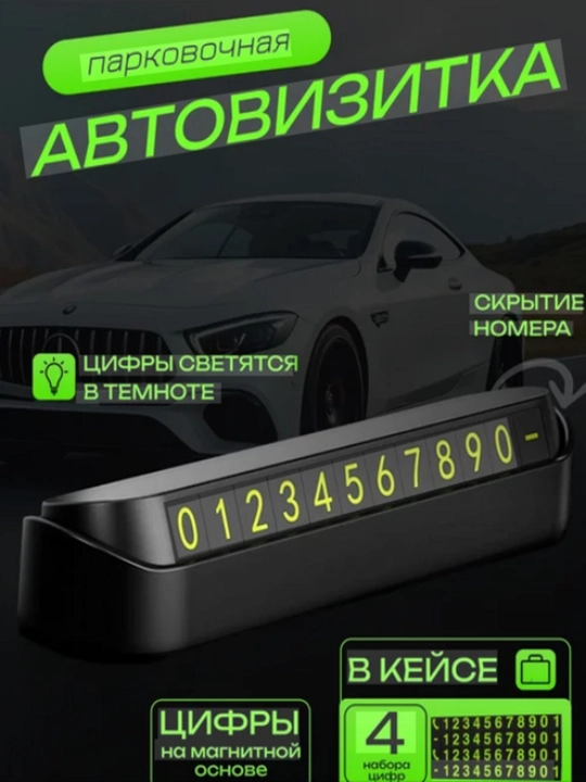 Автовизитка в машину номер телефона