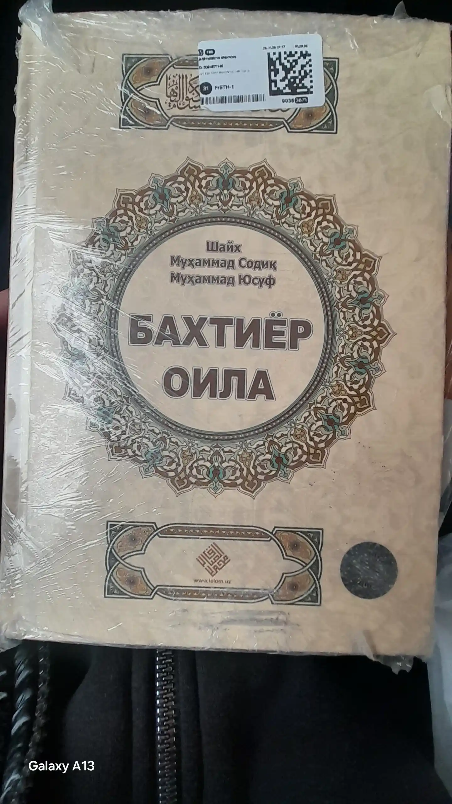 Бахтиёр оила — Шайх Муҳаммад Содиқ Муҳаммад Юсуф, оила ва никоҳ
