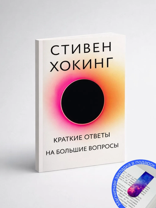 Stiven Khoking. Kratkiye otvety na bol'shiye voprosy