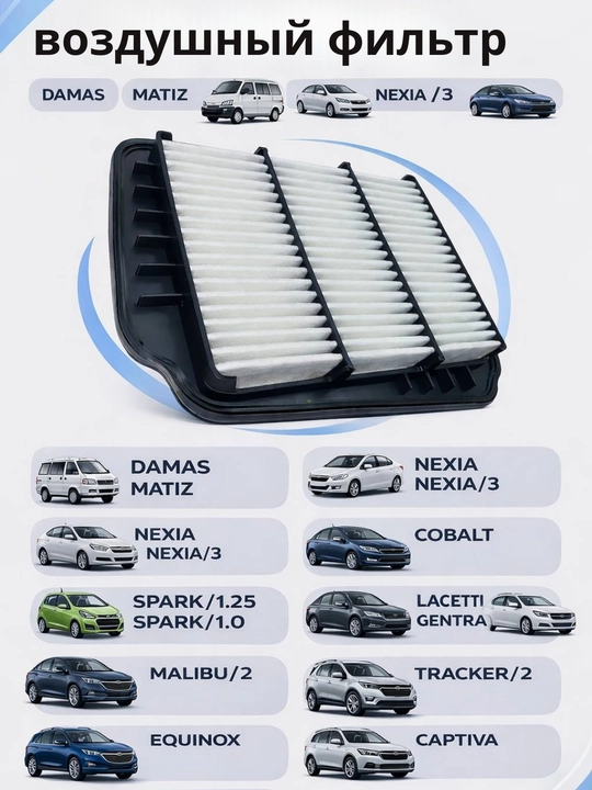 Havo filtri Lacetti, Matiz, Damas, Nexia, Spark, Cobalt, Tracker, Trabilazer, Monza