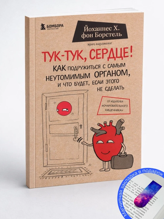 Йоханнес Хинрих фон Борстель Тук-тук, сердце! Как подружиться с самым неутомимым органом