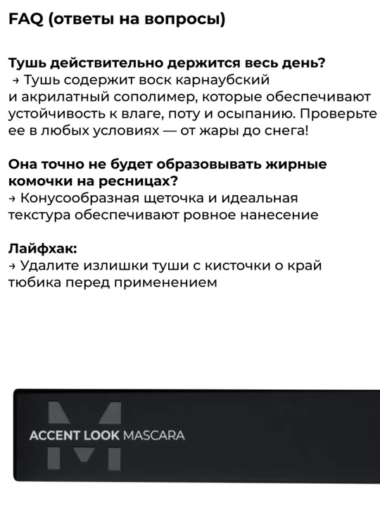 Тушь для ресниц Accent Look/Eye Mascara Accent Look Lic