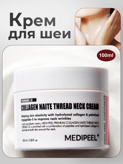Medi-Peel Collagen Naite Thread Neck Cream- крем для ухода за кожей шеи с коллагеном, 100мл — SEULAB-MPNECKCR