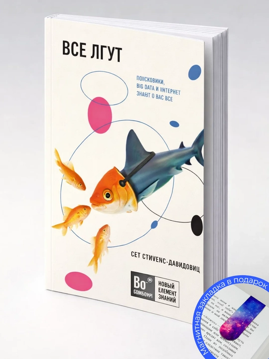 Сет Стивенс-Давидовиц. Все лгут. Поисковики, Big Data и Интернет знают о вас всё