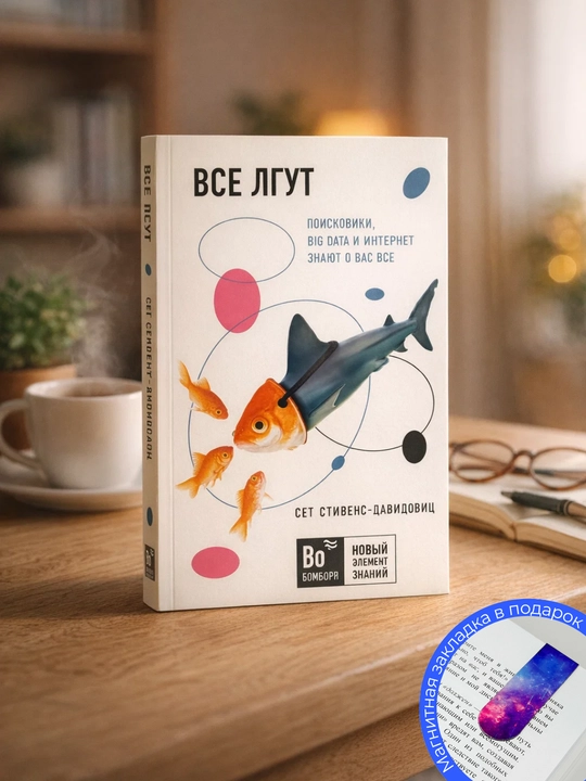 Сет Стивенс-Давидовиц. Все лгут. Поисковики, Big Data и Интернет знают о вас всё - 