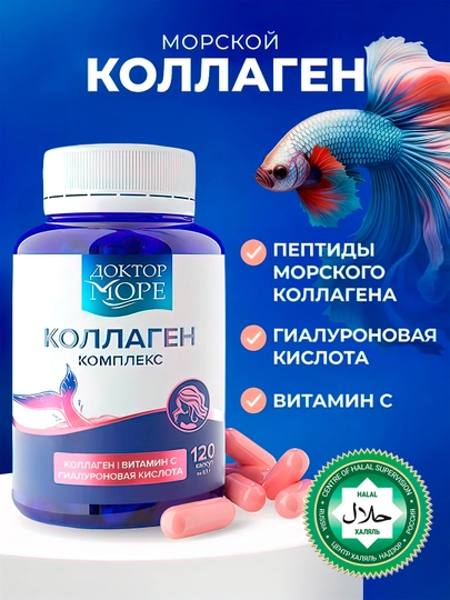 Коллаген комплекс с Витамином С и Гиалуроновой кислотой, 120 капсул