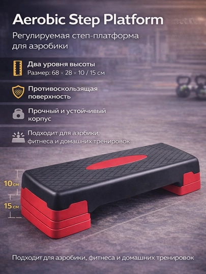 Регулируемая степ-платформа