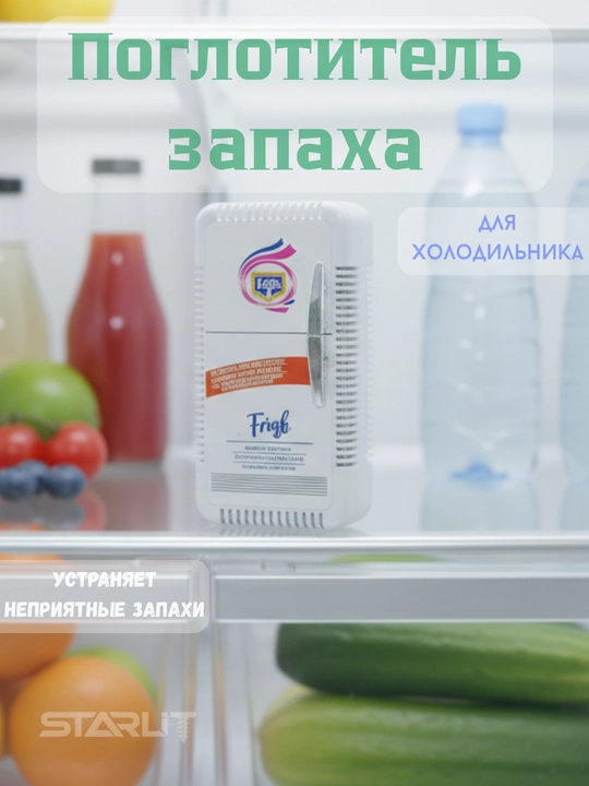 Освежитель для холодильника – поглотитель и нейтрализатор неприятных запахов
