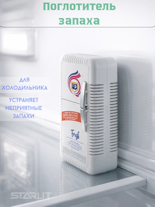 Освежитель для холодильника – поглотитель и нейтрализатор неприятных запахов