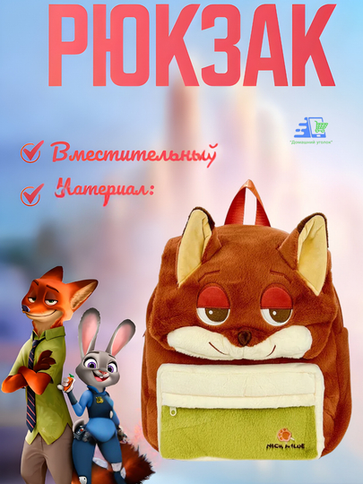 Плюшевая сумка-шоппер Зверополис: Ник Уайлд и Джуди Хоппс, меховая сумка через плечо - 