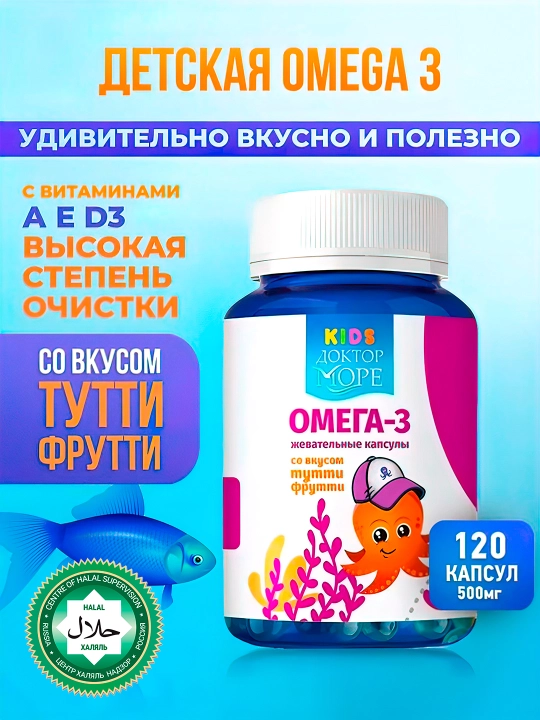 Детская жевательная Омега-3 Осьминожка со вкусом тутти-фрутти, 120 шт - 