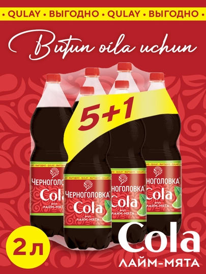 Лимонад Черноголовка Кола Лайм-мята 2,0 л × 6 шт (5+1) — ЧЕРНОГО-CE4