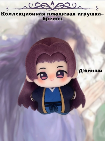 Коллекционные плюшевые игрушки-брелок аниме Монолог фармацевта, Маомао, Джинши — UNKAI-ПЛЮШМОНО-АМЕТИС