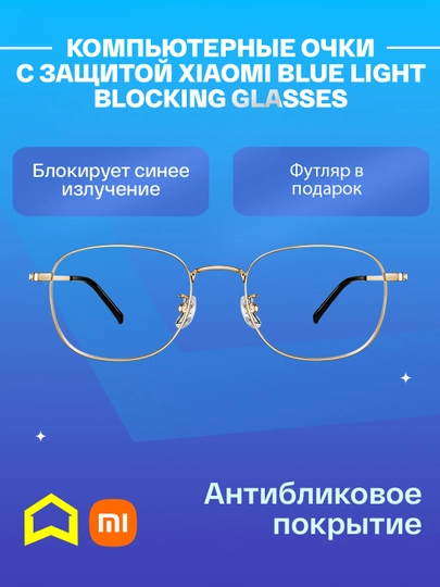 Компьютерные очки с защитой Xiaomi Blue Light Blocking Glasses + футляр — СМАРТЭЛ-BLOCKING-ЗОЛОТ
