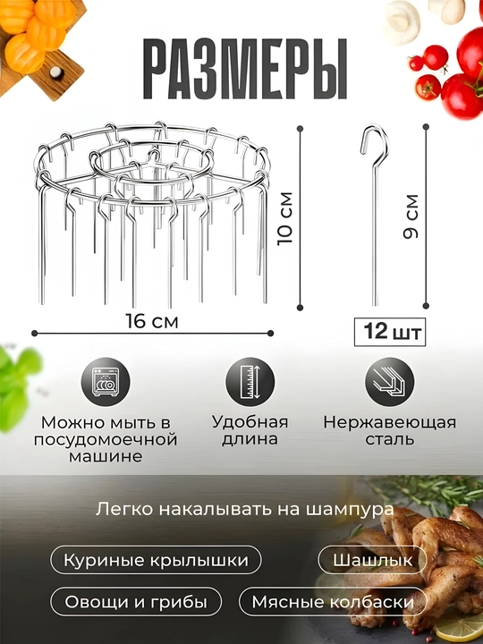 Шампуры из нержавеющей стали для аэрогриля и духовки, универсальный набор для шашлыка
