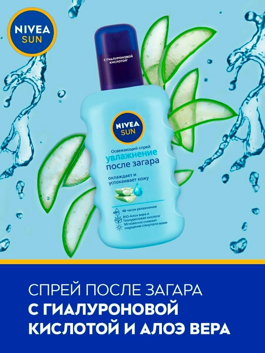Спрей после загара для тела NIVEA SUN Освежающий увлажнение с гиалуроном 200 мл