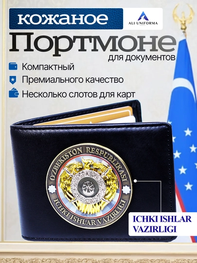 Портмоне для удостоверений личности, ID карт, документов
