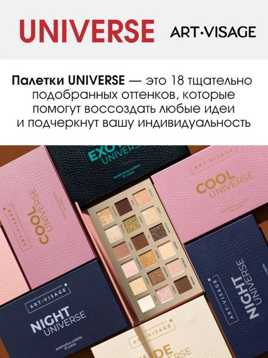Тени ART-VISAGE  COOL UNIVERSE