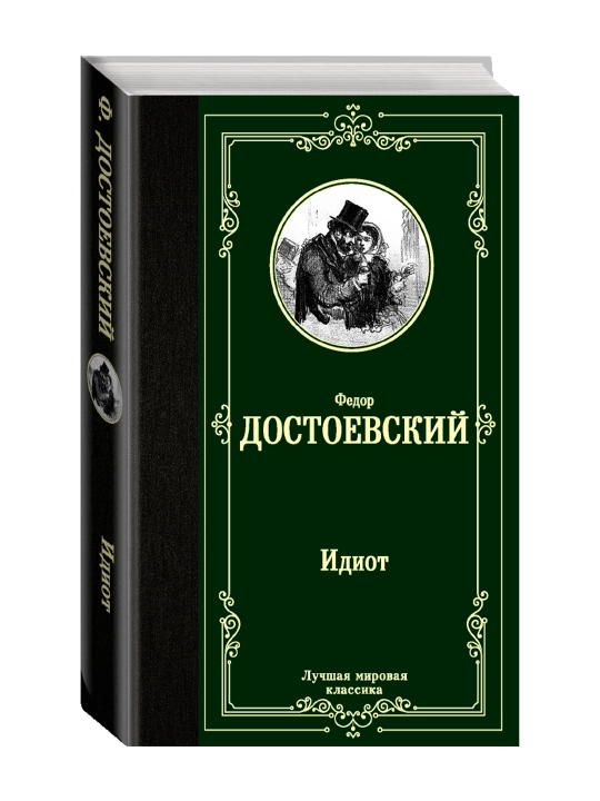 Идиот. Достоевский Ф. М. - 