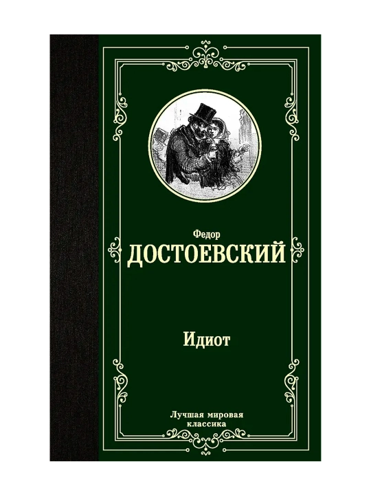Идиот. Достоевский Ф. М.