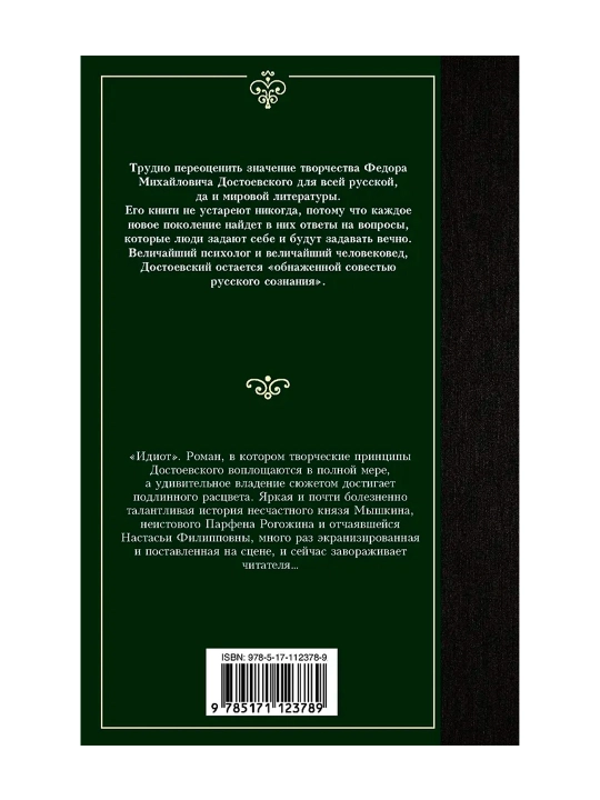 Идиот. Достоевский Ф. М.